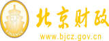 老骚骚屄日屌屄视频北京市财政局